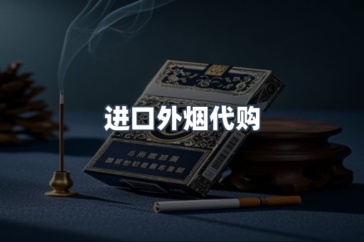 进口外烟代购